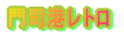 ��i�`���g�� 