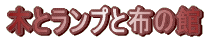 �؂ƃ����v�ƕz�̊� 